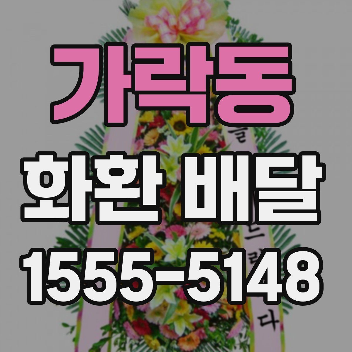 가락동 화환 배달 꽃 종류별로 느껴지는 분위기 차이