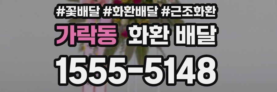 가락동 화환 배달