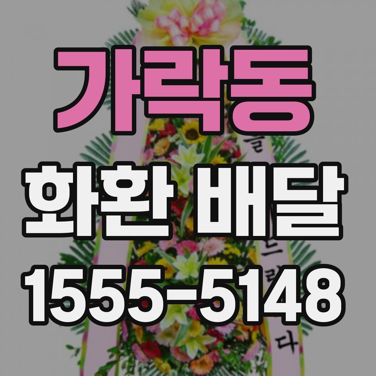 가락동 화환 배달
