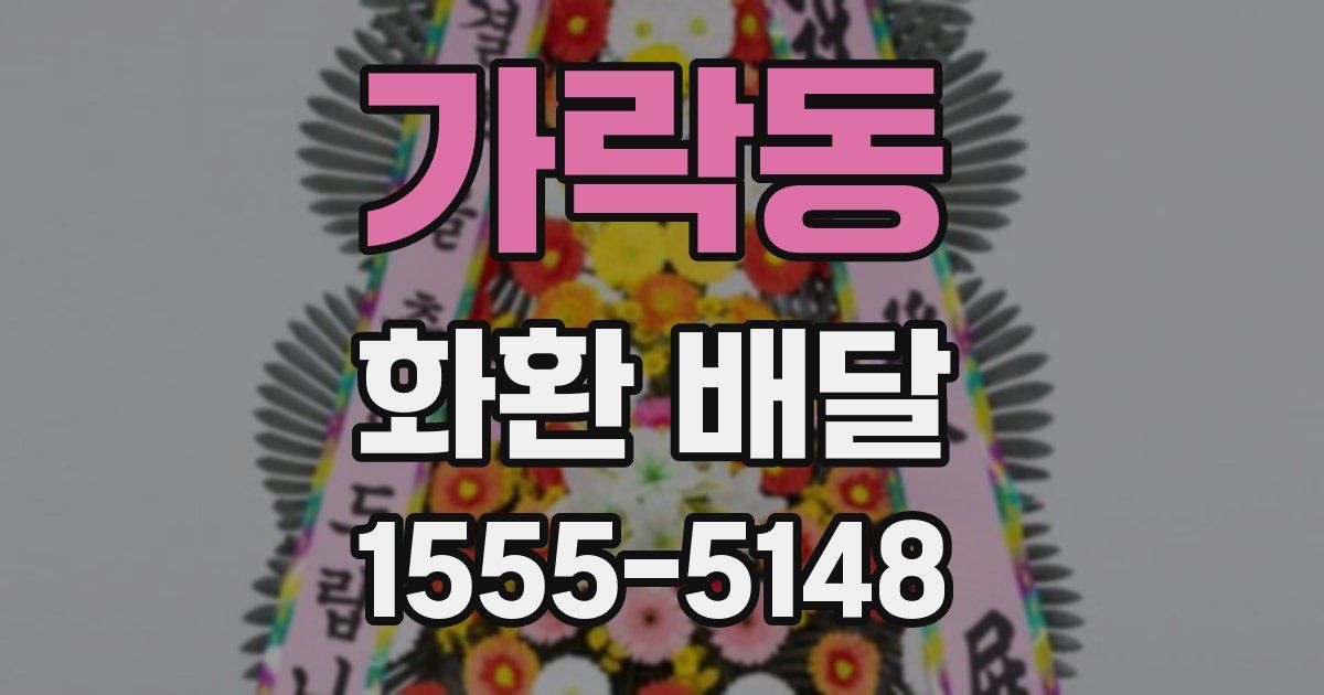 가락동 화환 배달