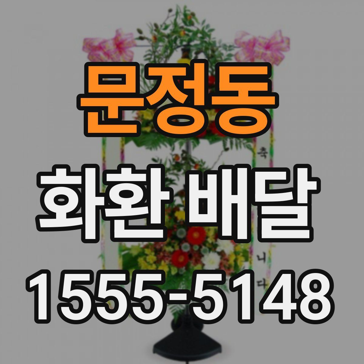 문정동 화환 배달