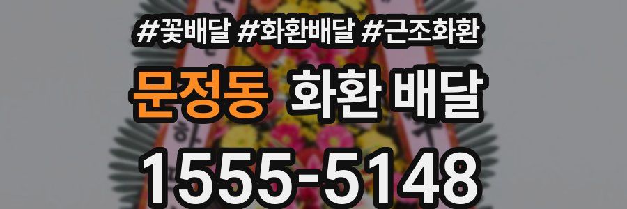 문정동 화환 배달