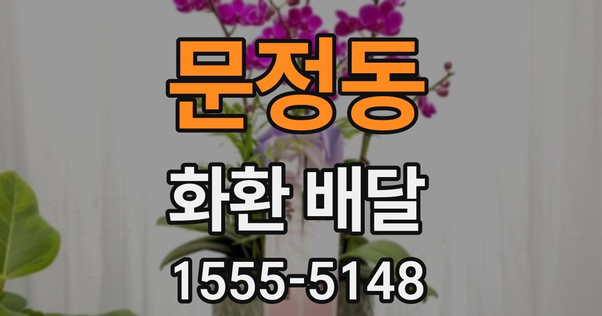 문정동 화환 배달