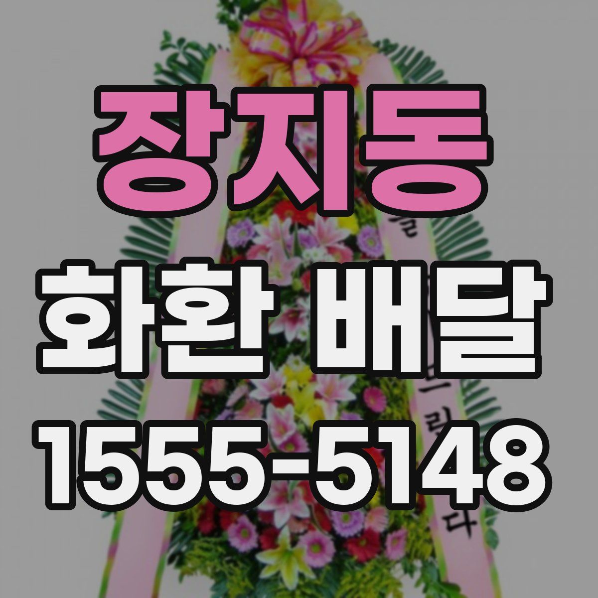 장지동 화환 배달