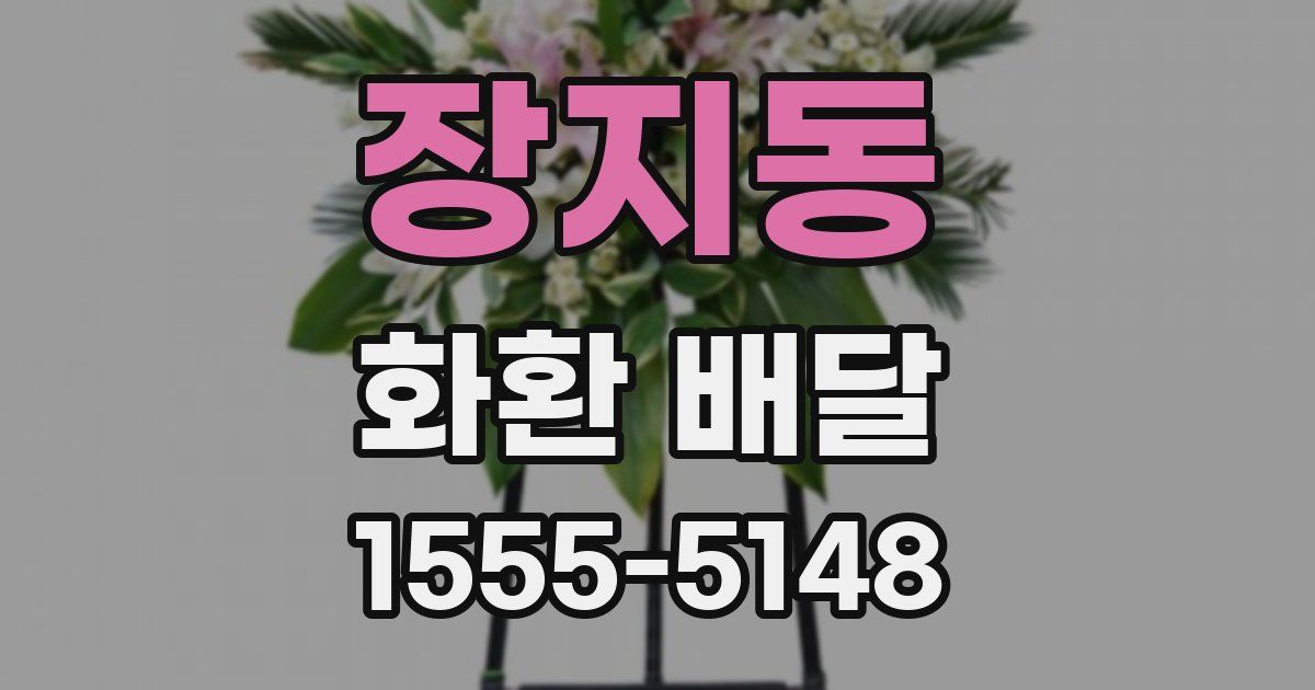 장지동 화환 배달