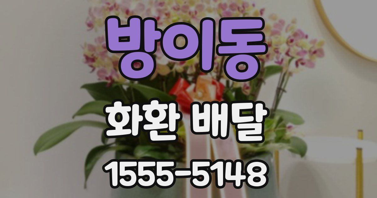 방이동 화환 배달