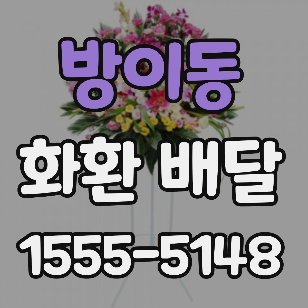 방이동 화환 배달