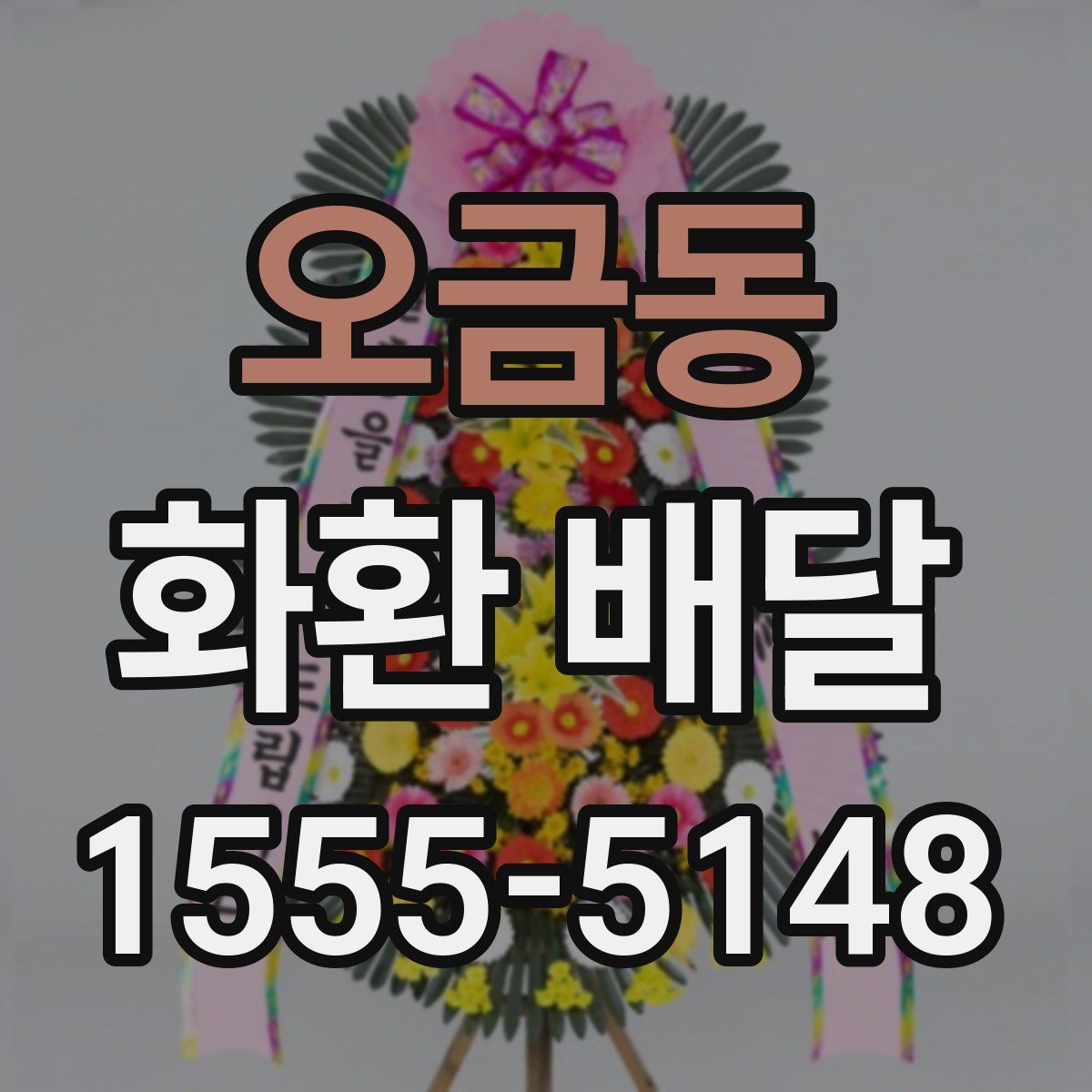 오금동 화환 배달