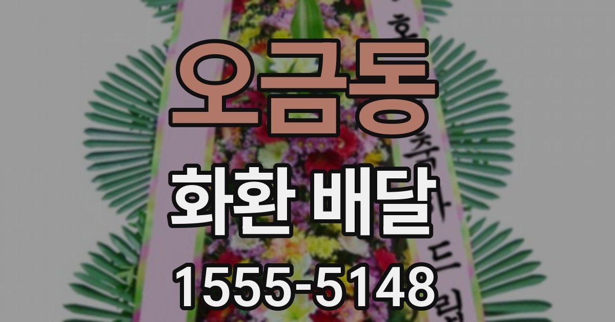 오금동 화환 배달
