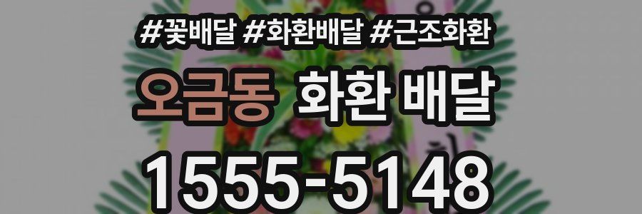 오금동 화환 배달