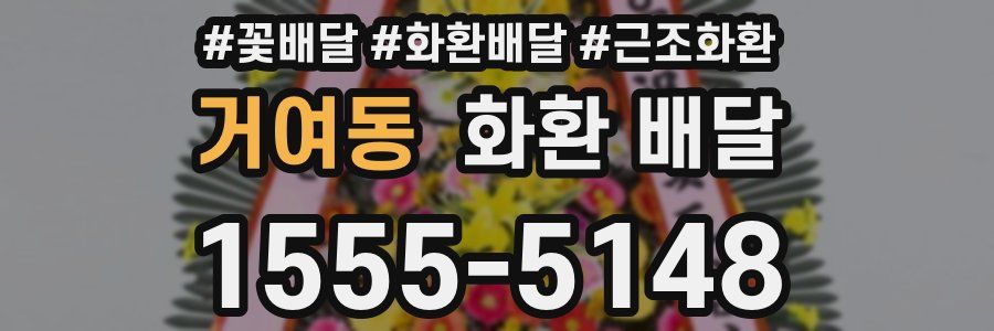 거여동 화환 배달