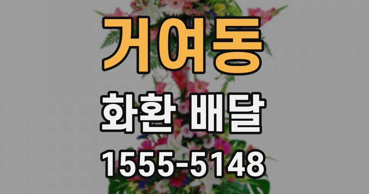 거여동 화환 배달