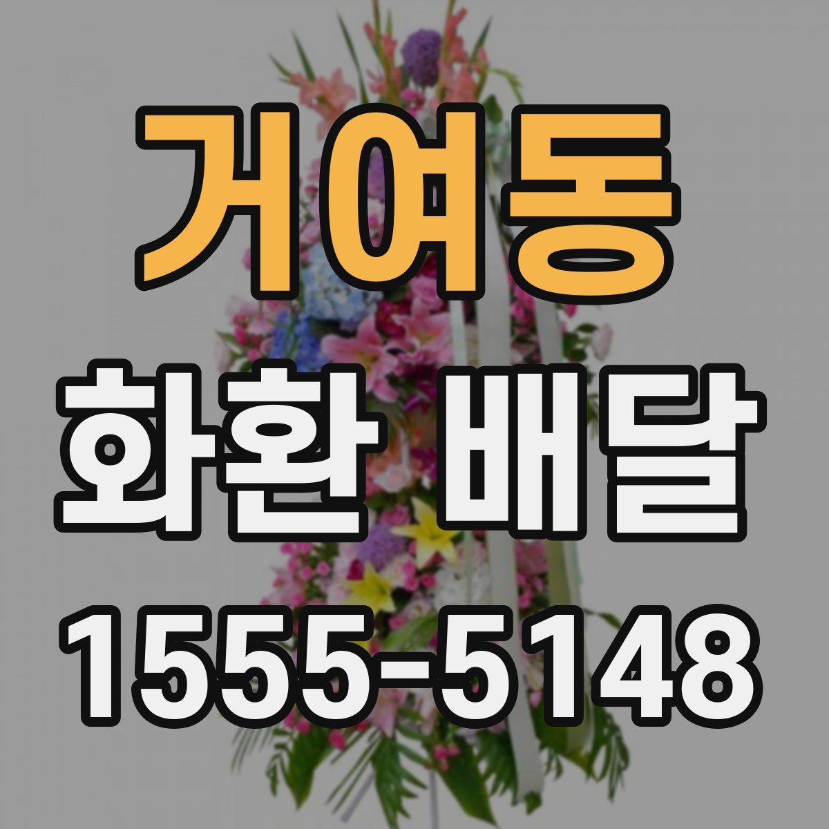 거여동 화환 배달