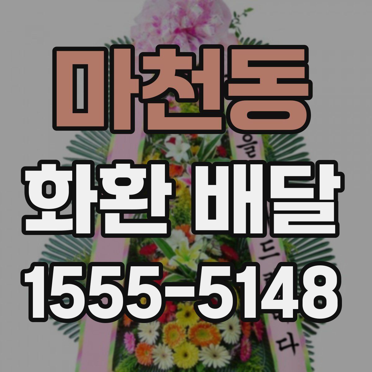 마천동 화환 배달