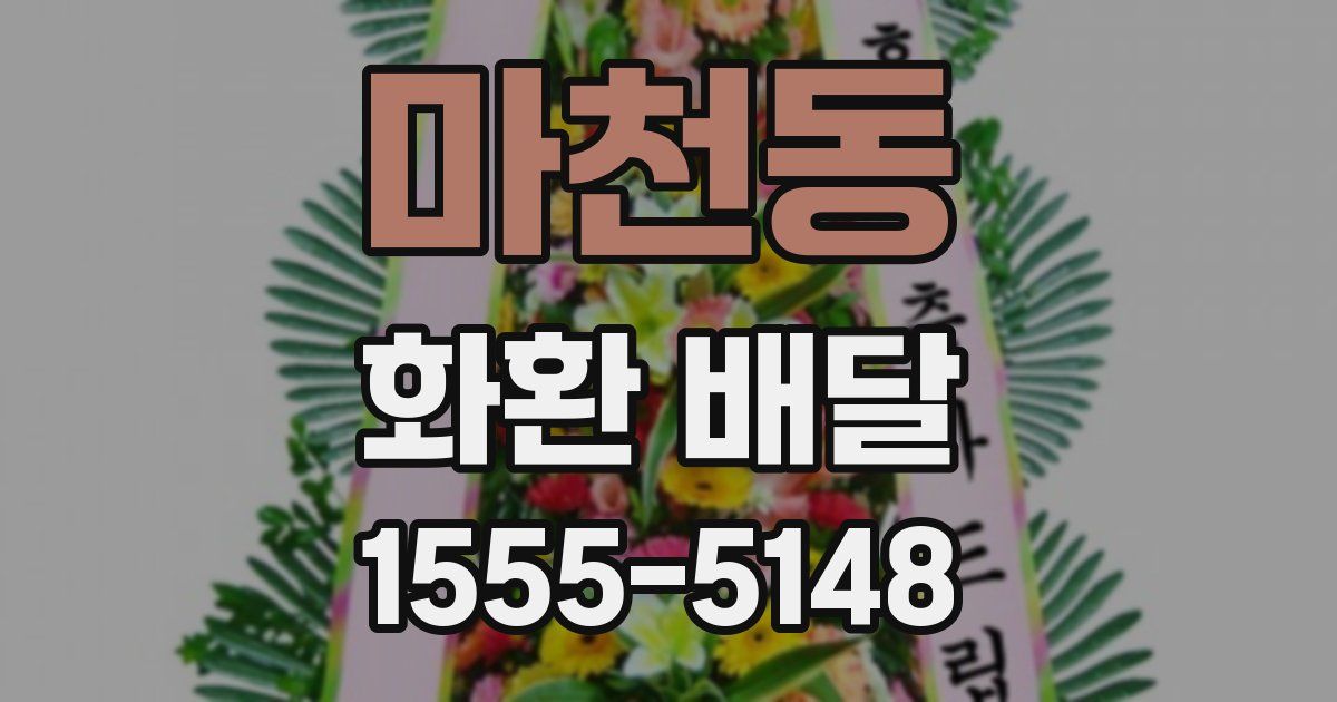 마천동 화환 배달