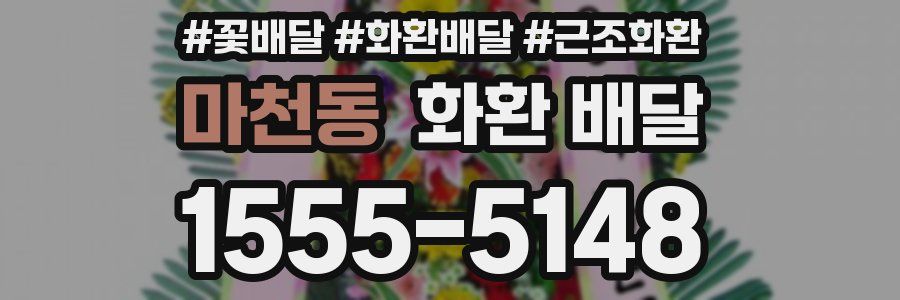 마천동 화환 배달