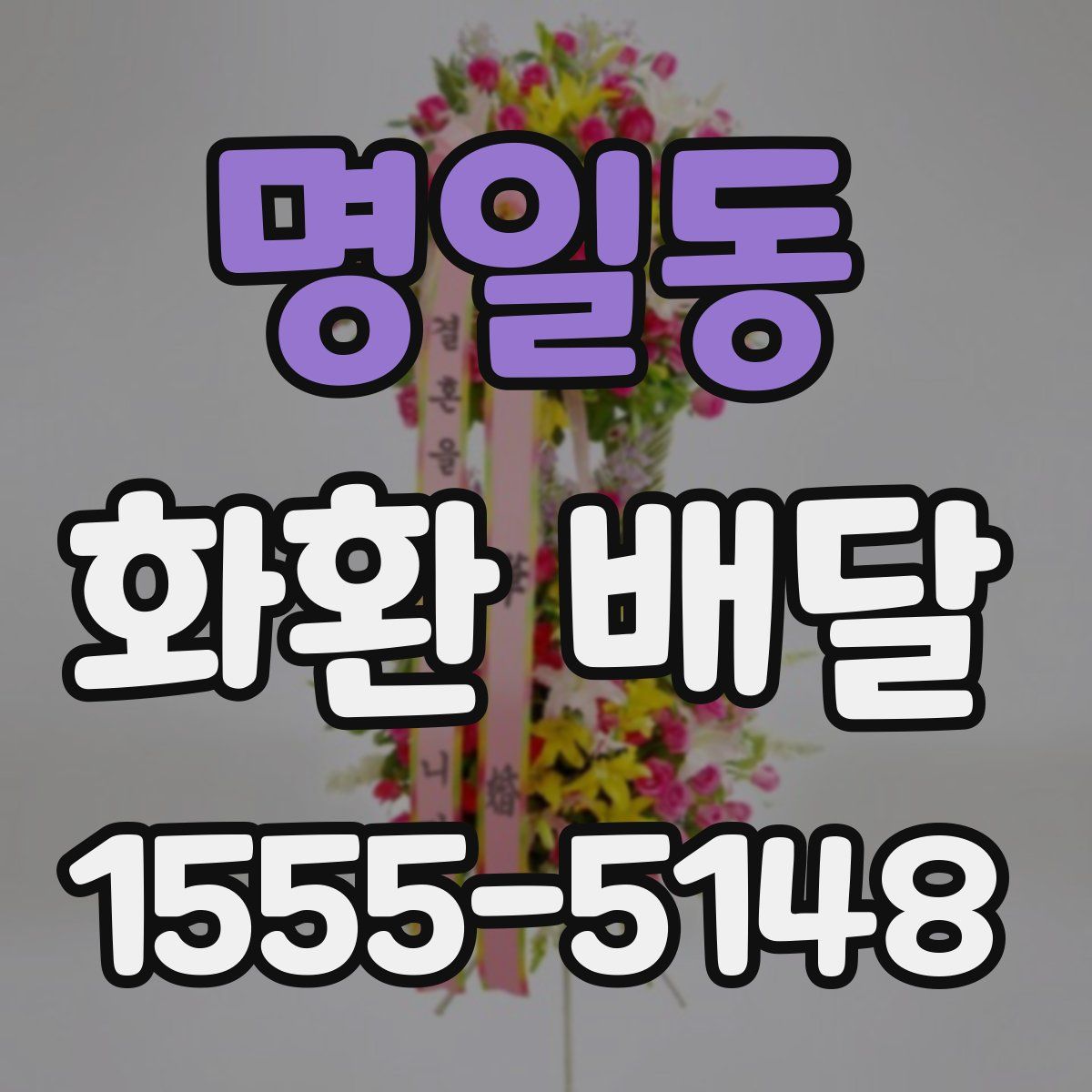 명일동 화환 배달