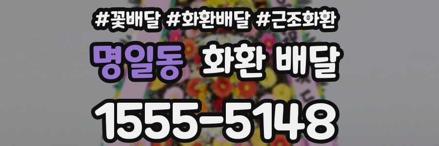 명일동 화환 배달