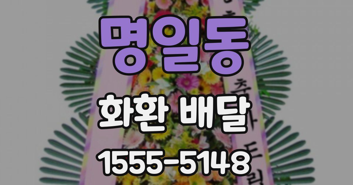 명일동 화환 배달