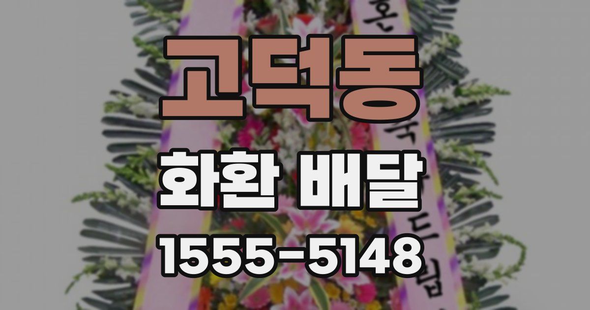 고덕동 화환 배달