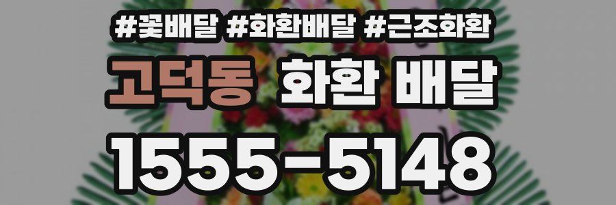 고덕동 화환 배달