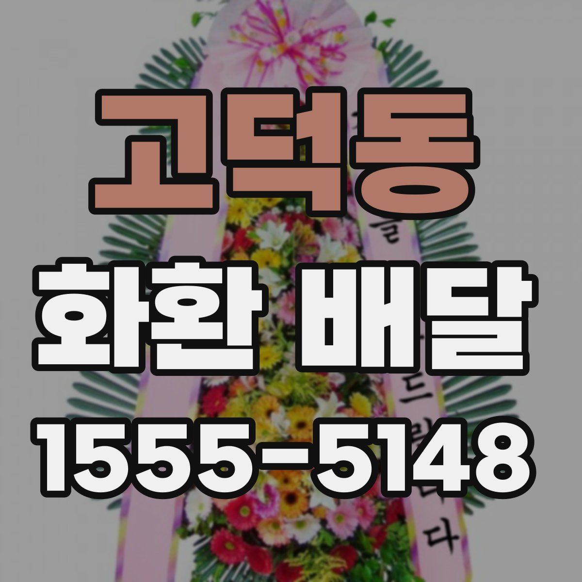 고덕동 화환 배달
