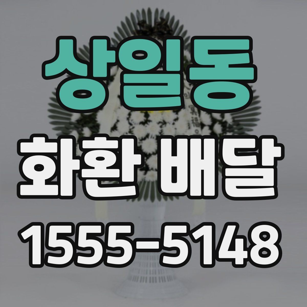 상일동 화환 배달 문구 작성에 참고하기 좋은 예시