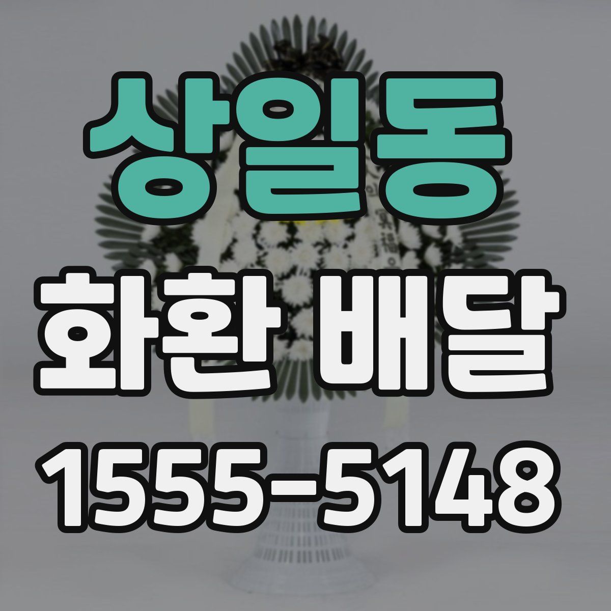 상일동 화환 배달