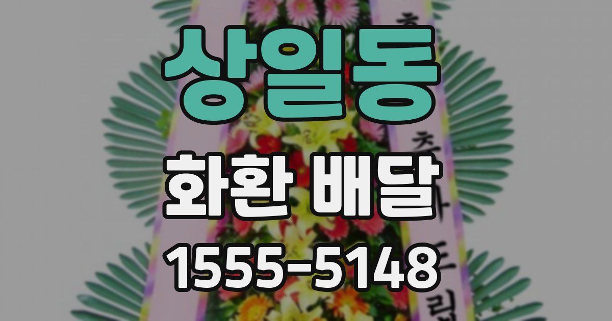 상일동 화환 배달
