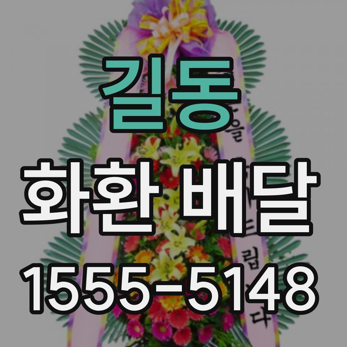 길동 화환 배달