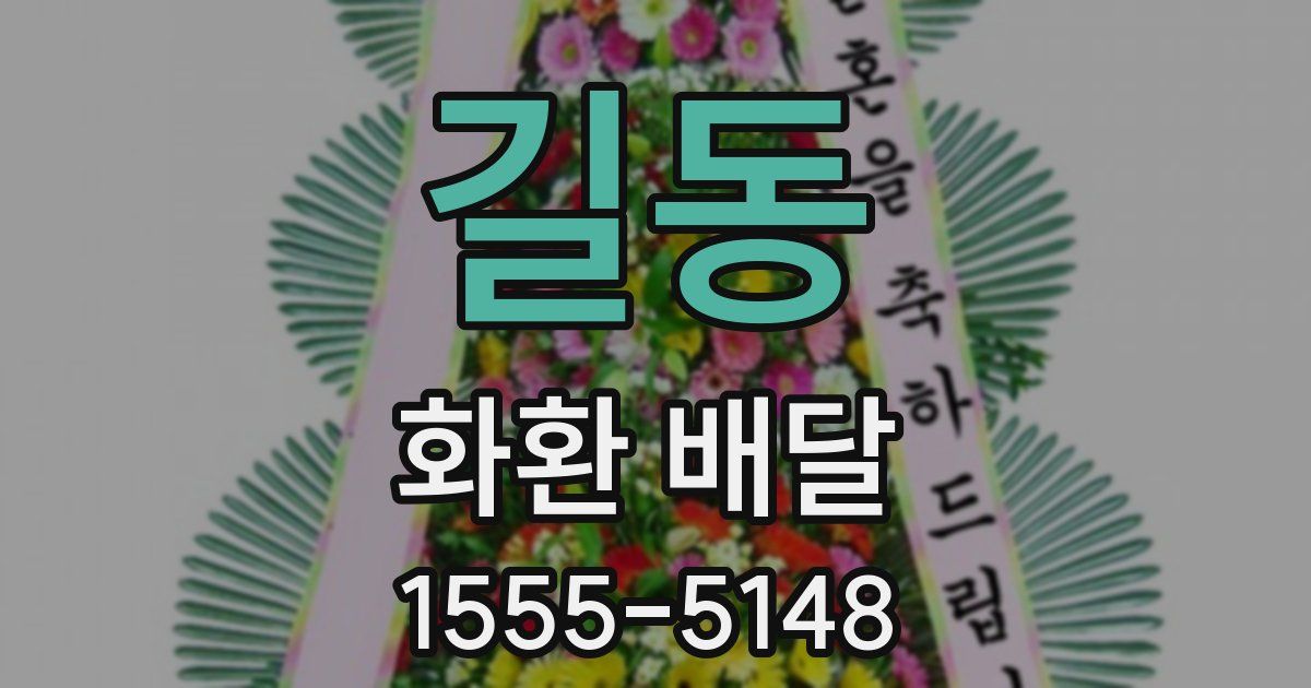 길동 화환 배달
