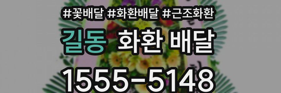 길동 화환 배달