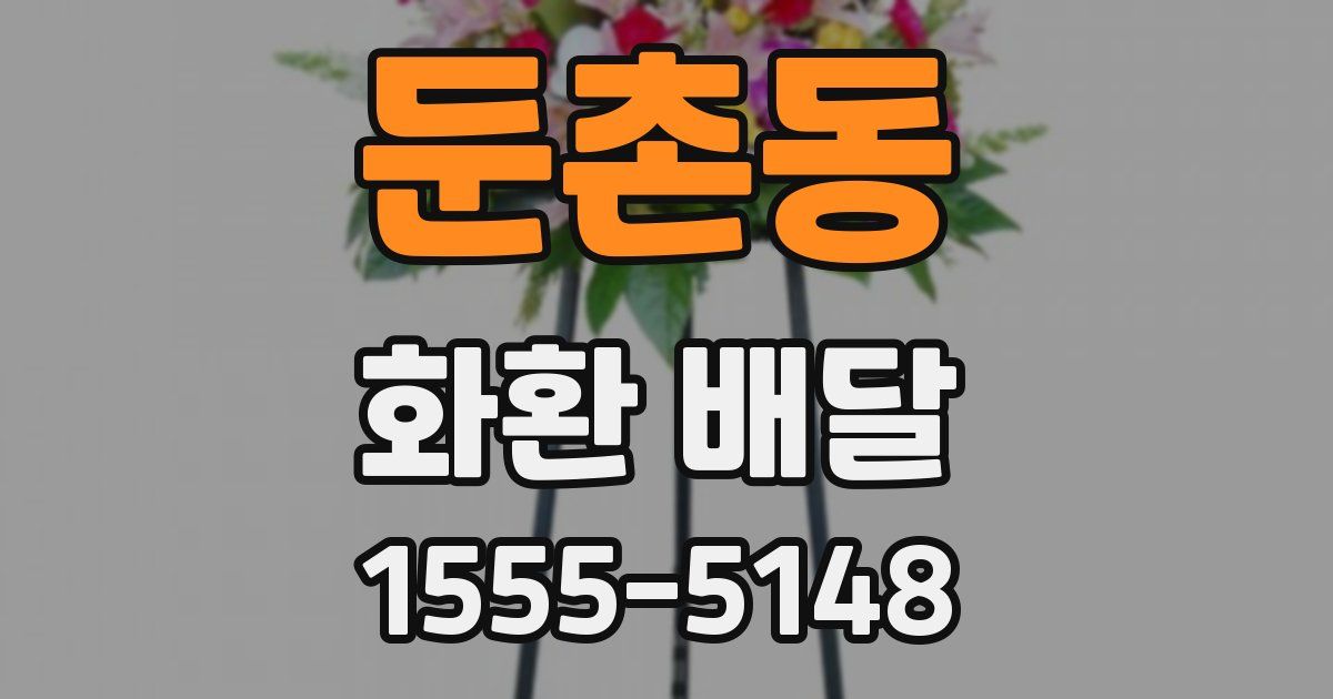 둔촌동 화환 배달