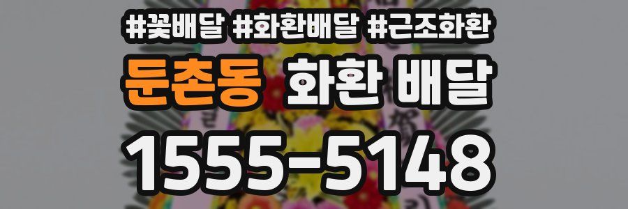 둔촌동 화환 배달