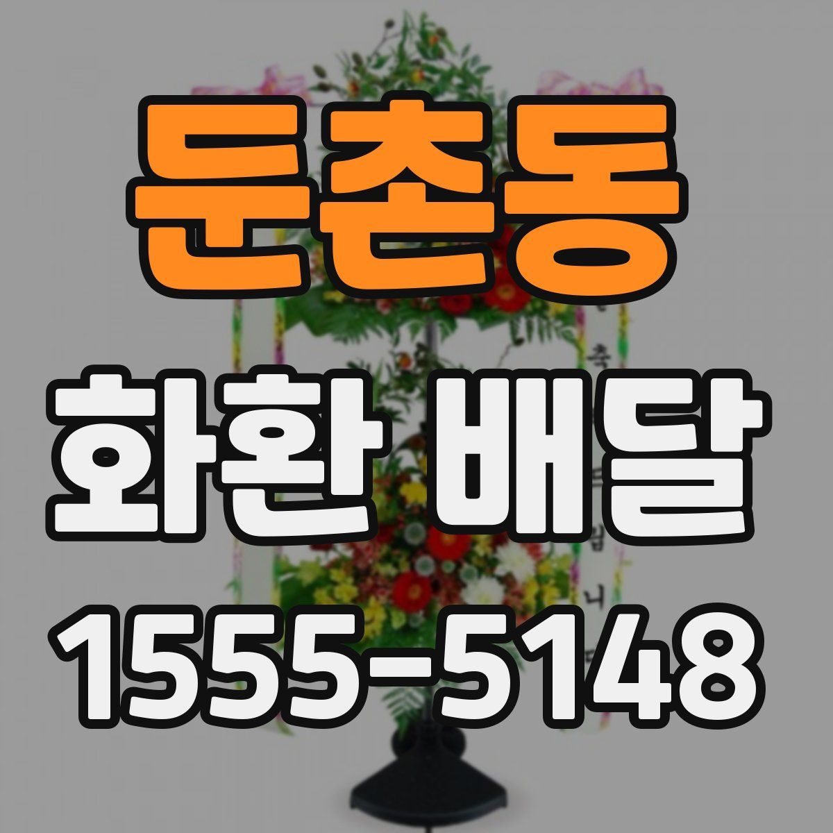 둔촌동 화환 배달
