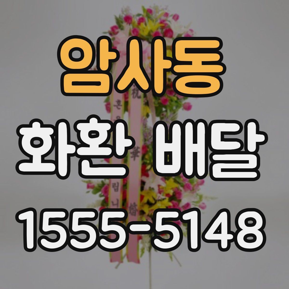 암사동 화환 배달 배송 일정이 중요한 경우 확인할 것