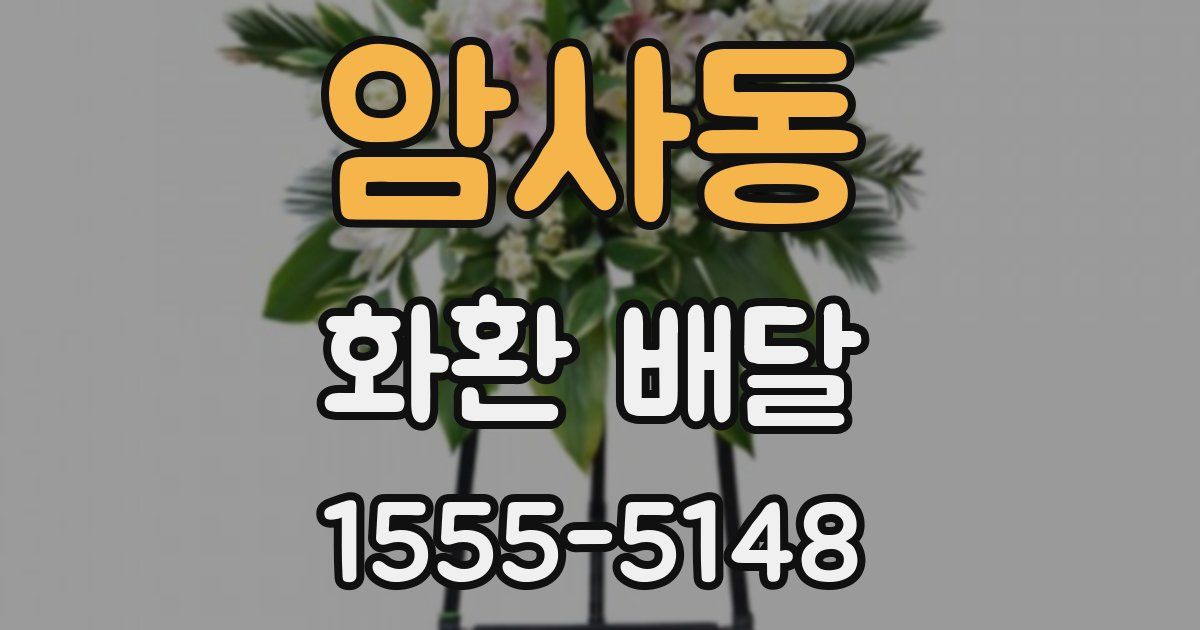 암사동 화환 배달