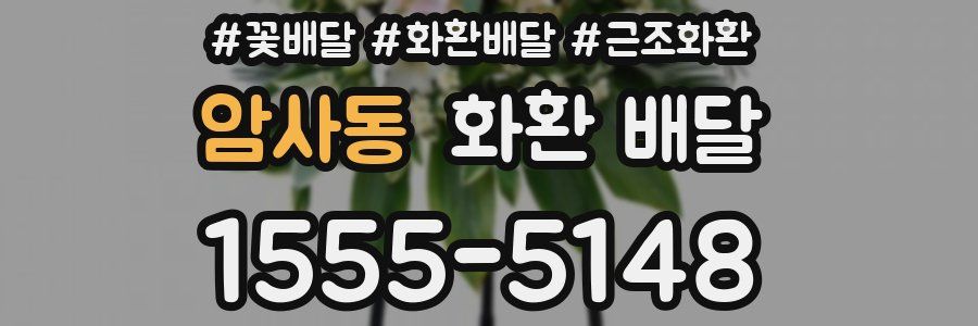 암사동 화환 배달