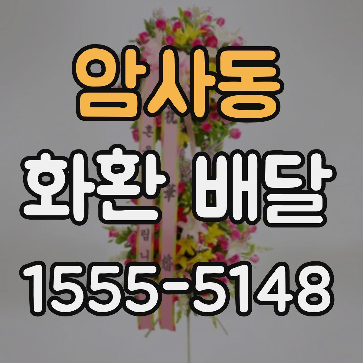 암사동 화환 배달