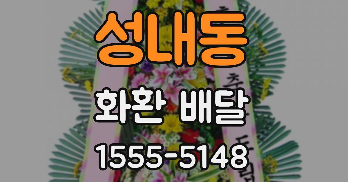 성내동 화환 배달