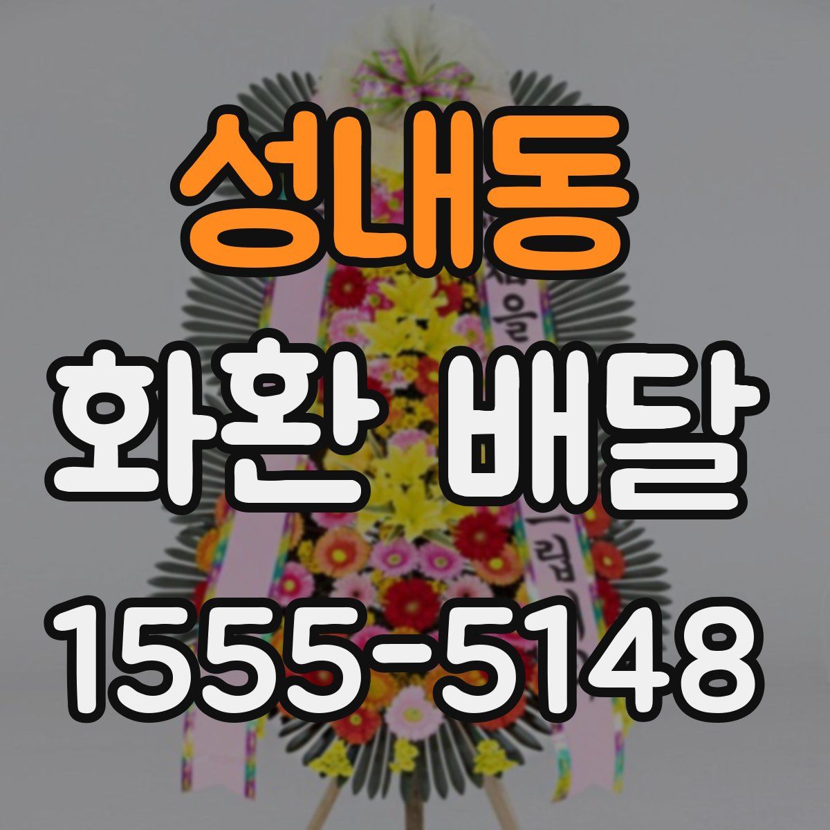 성내동 화환 배달