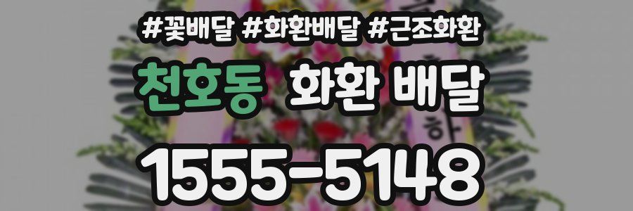 천호동 화환 배달