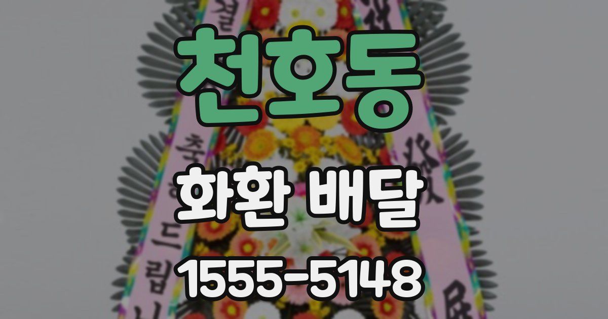 천호동 화환 배달
