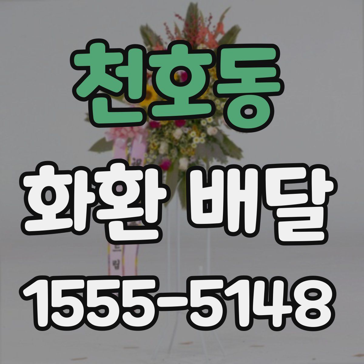 천호동 화환 배달
