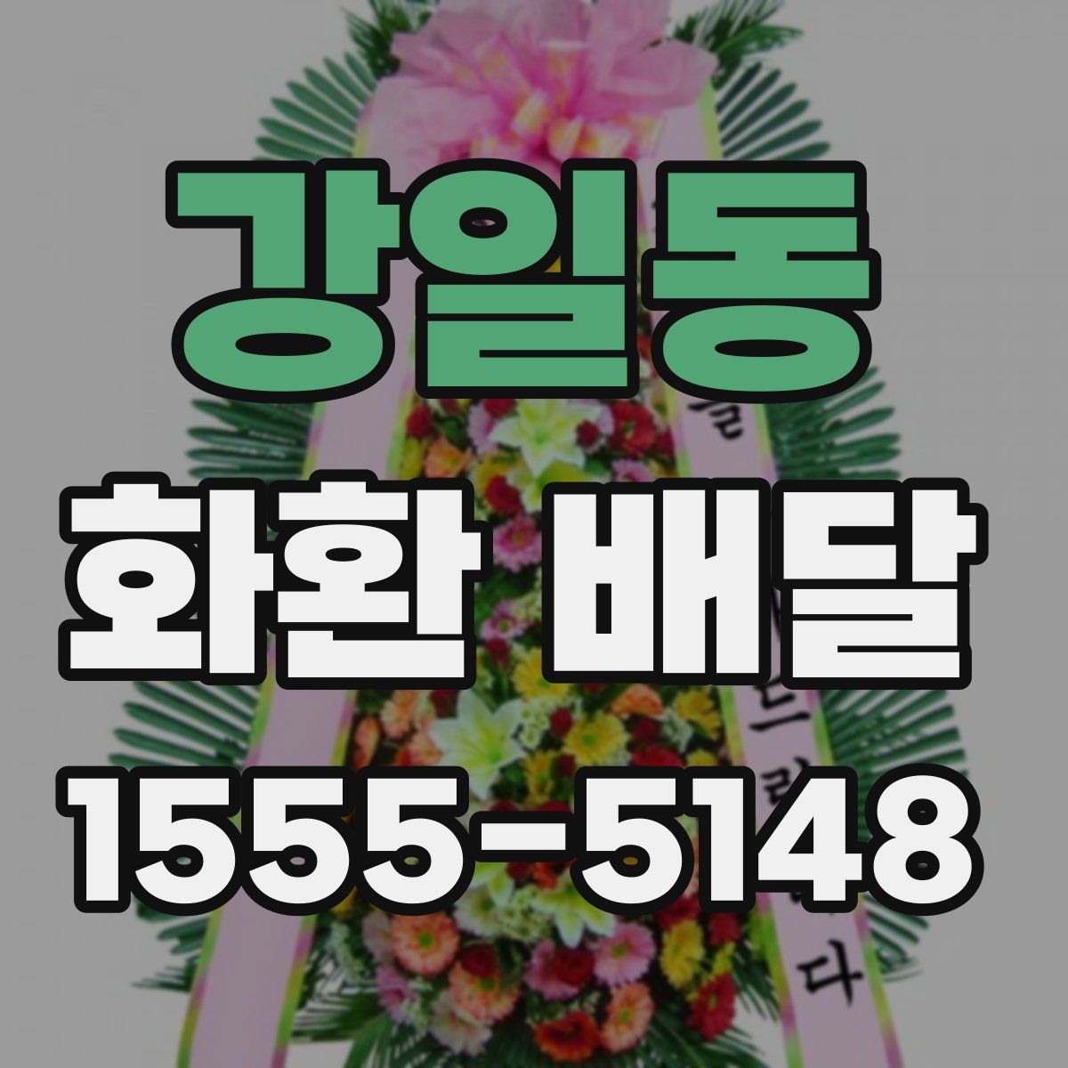 강일동 화환 배달