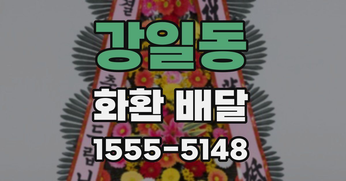 강일동 화환 배달