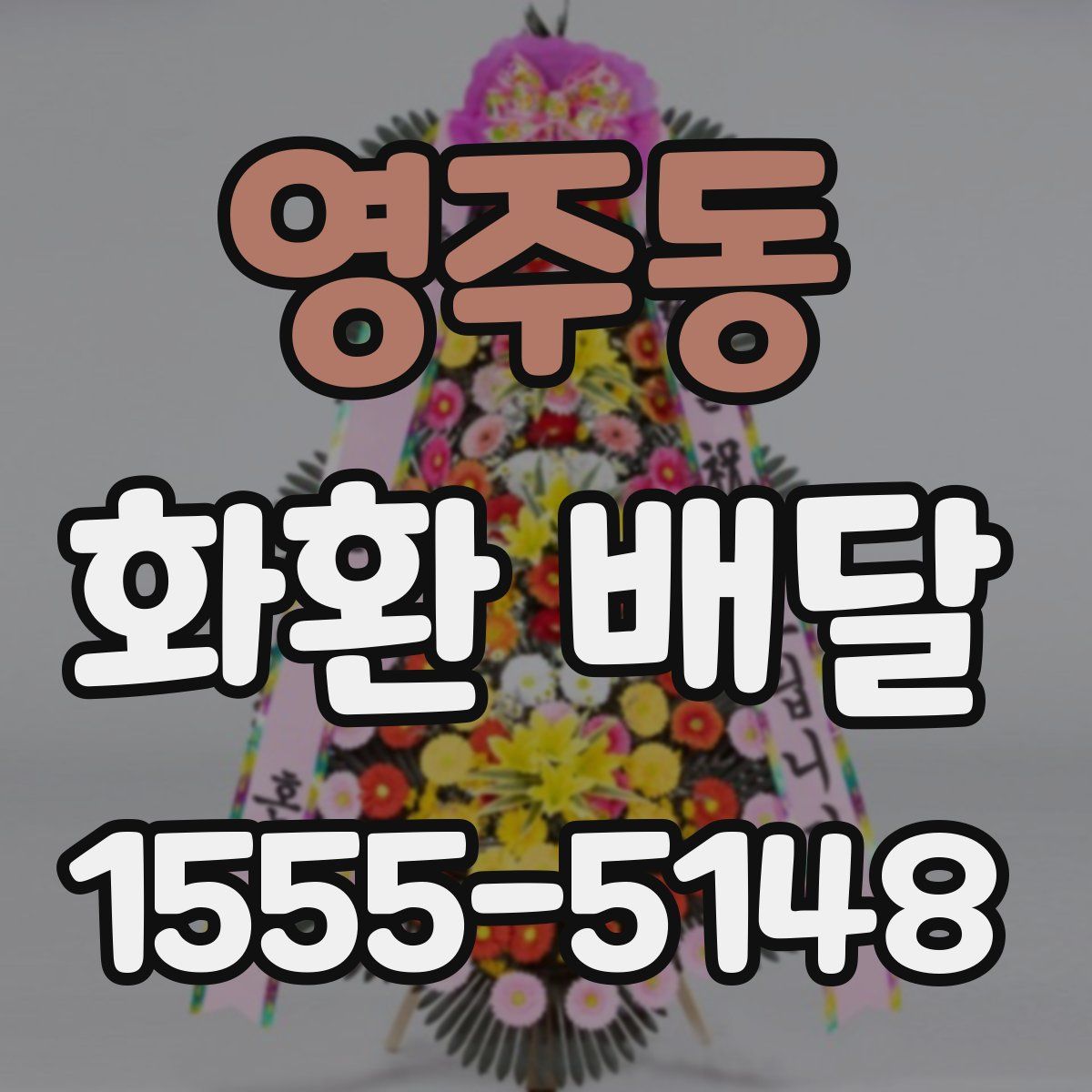 영주동 화환 배달