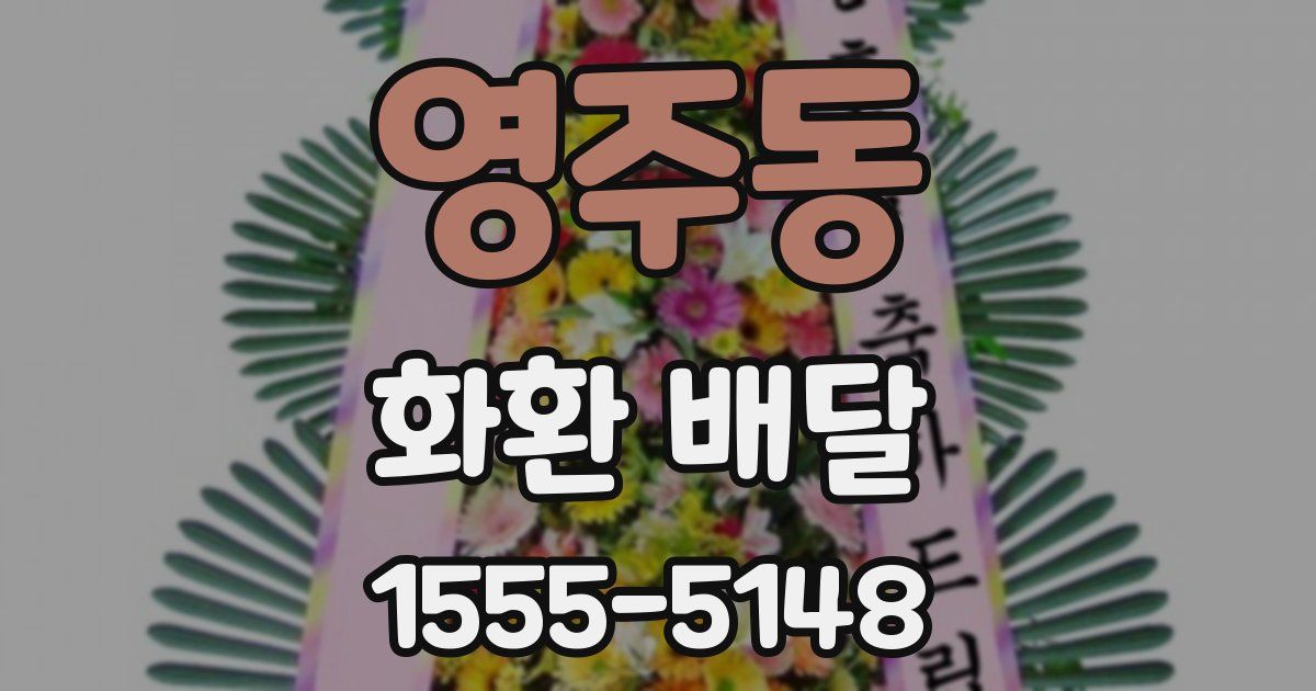 영주동 화환 배달