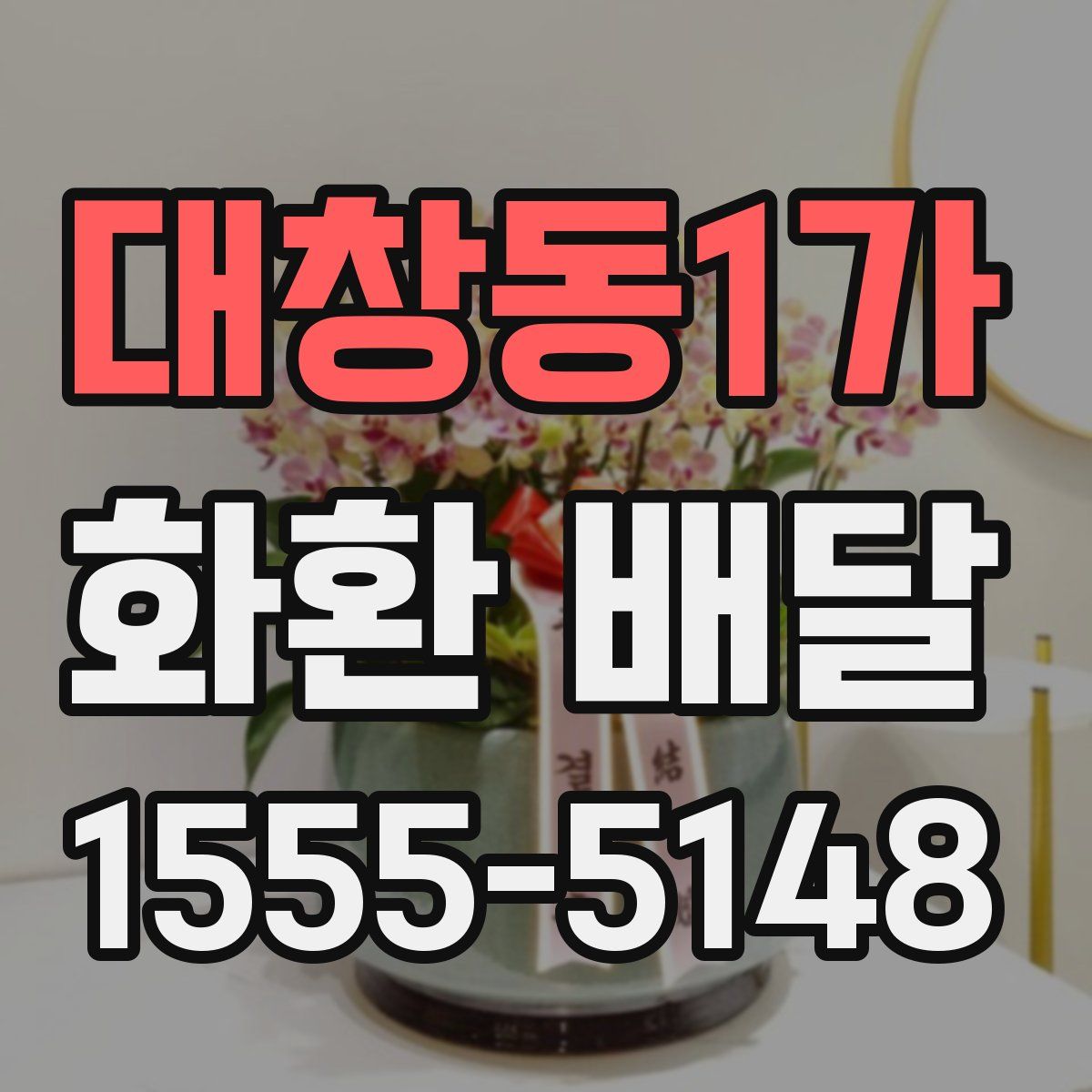 대창동1가 화환 배달