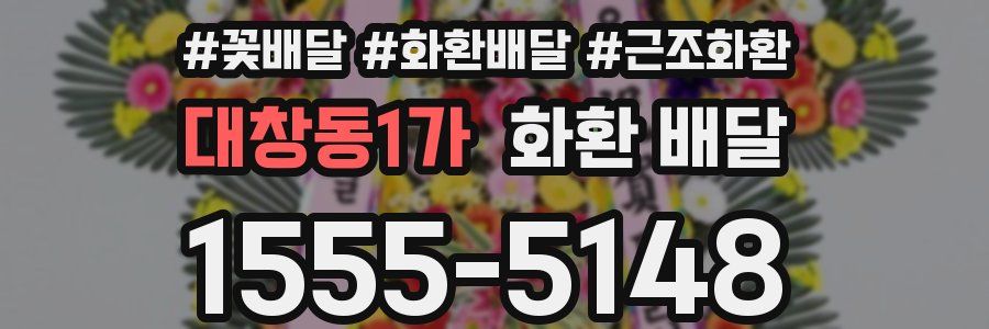 대창동1가 화환 배달
